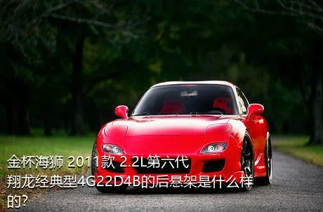 金杯海狮 2011款 2.2L第六代翔龙经典型4G22D4B的后悬架是什么样的？