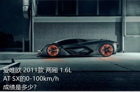 爱唯欧 2011款 两厢 1.6L AT SX的0-100km/h成绩是多少？