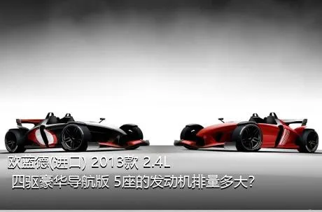 欧蓝德(进口) 2013款 2.4L 四驱豪华导航版 5座的发动机排量多大？