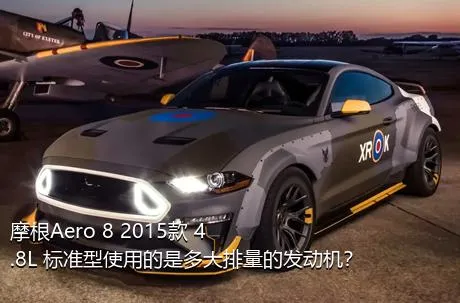 摩根Aero 8 2015款 4.8L 标准型使用的是多大排量的发动机？