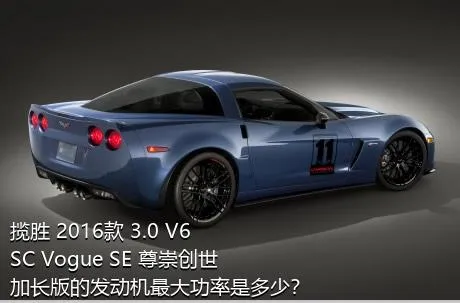 揽胜 2016款 3.0 V6 SC Vogue SE 尊崇创世加长版的发动机最大功率是多少？