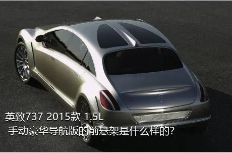 英致737 2015款 1.5L 手动豪华导航版的前悬架是什么样的？