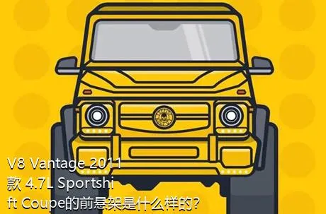 V8 Vantage 2011款 4.7L Sportshift Coupe的前悬架是什么样的？