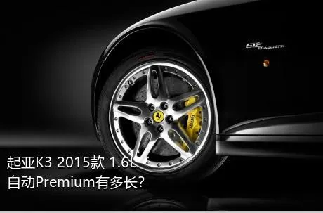 起亚K3 2015款 1.6L 自动Premium有多长？