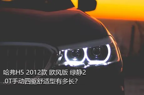 哈弗H5 2012款 欧风版 绿静2.0T手动四驱舒适型有多长？