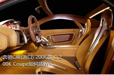 奔驰C级(进口) 2006款 C 200K Coupe如何质保？