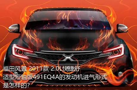 福田风景 2011款 2.0L快捷舒适型短轴版491EQ4A的发动机进气形式是怎样的？