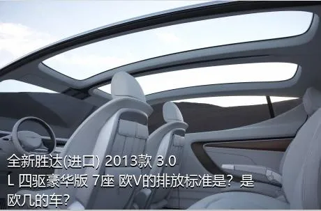 全新胜达(进口) 2013款 3.0L 四驱豪华版 7座 欧V的排放标准是？是欧几的车？