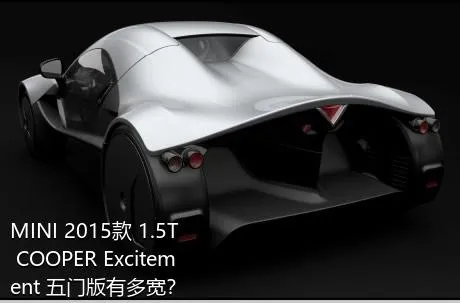 MINI 2015款 1.5T COOPER Excitement 五门版有多宽？