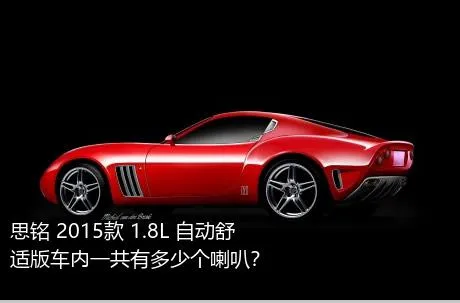 思铭 2015款 1.8L 自动舒适版车内一共有多少个喇叭？