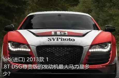 Yeti(进口) 2013款 1.8T DSG尊贵版的发动机最大马力是多少？