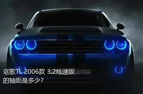 讴歌TL 2006款 3.2炫速版的轴距是多少？