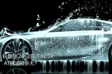 科鲁兹 2012款 1.8L SX AT的油箱多大？