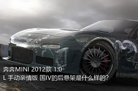 奔奔MINI 2012款 1.0L 手动亲情版 国IV的后悬架是什么样的？