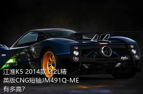 江淮K5 2014款 2.2L精英版CNG短轴JM491Q-ME有多高？