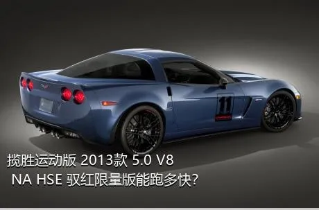 揽胜运动版 2013款 5.0 V8 NA HSE 驭红限量版能跑多快？
