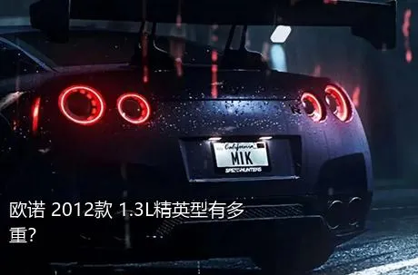 欧诺 2012款 1.3L精英型有多重？