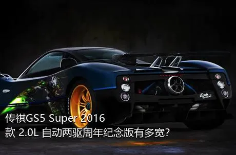 传祺GS5 Super 2016款 2.0L 自动两驱周年纪念版有多宽？