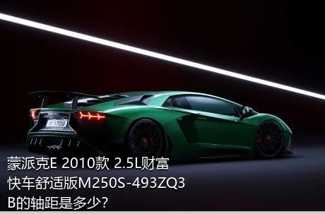 蒙派克E 2010款 2.5L财富快车舒适版M250S-493ZQ3B的轴距是多少？