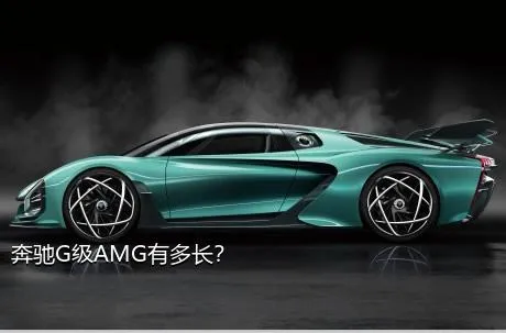 奔驰G级AMG有多长？