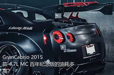 GranCabrio 2015款 4.7L MC 百年纪念版的油耗多高？