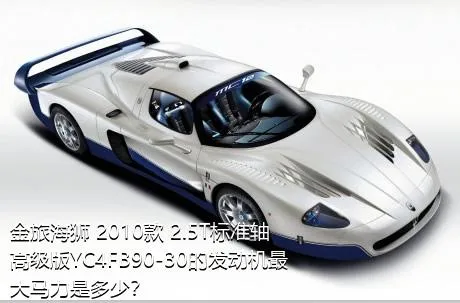 金旅海狮 2010款 2.5T标准轴高级版YC4FB90-30的发动机最大马力是多少？