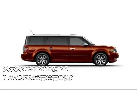 沃尔沃XC90 2010款 2.5T AWD运动版有没有备胎？
