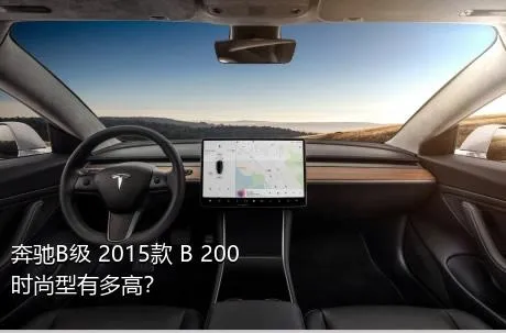 奔驰B级 2015款 B 200 时尚型有多高？