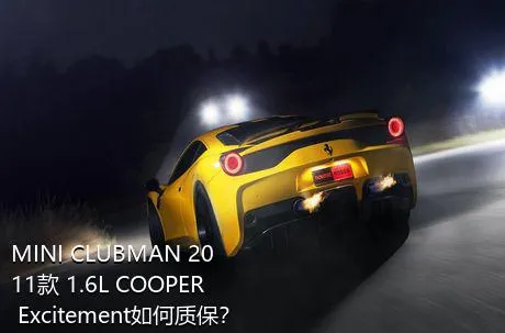 MINI CLUBMAN 2011款 1.6L COOPER Excitement如何质保？