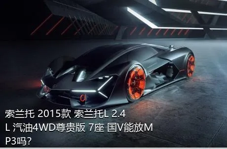 索兰托 2015款 索兰托L 2.4L 汽油4WD尊贵版 7座 国V能放MP3吗？