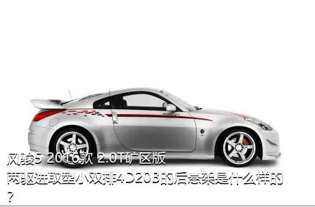 风骏5 2016款 2.0T矿区版 两驱进取型小双排4D20B的后悬架是什么样的？