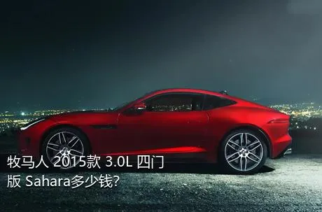 牧马人 2015款 3.0L 四门版 Sahara多少钱？