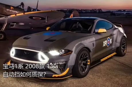 宝马1系 2008款 130i 自动挡如何质保？