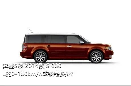 奔驰S级 2014款 S 600 L的0-100km/h成绩是多少？