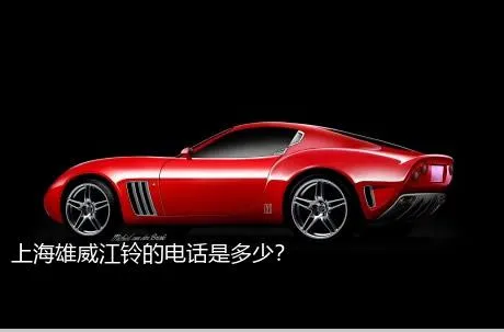 上海雄威江铃的电话是多少？
