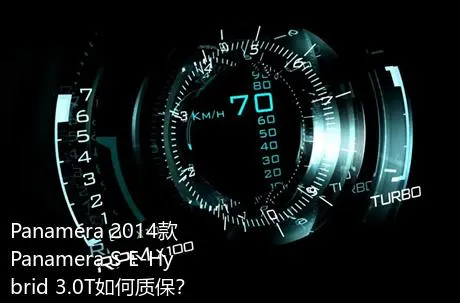 Panamera 2014款 Panamera S E-Hybrid 3.0T如何质保？