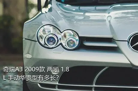 奇瑞A3 2009款 两厢 1.8L 手动华贵型有多长？