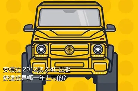安德拉 2012款 2.4L 四驱舒适版是哪一年上市的？