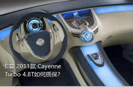 卡宴 2011款 Cayenne Turbo 4.8T如何质保？