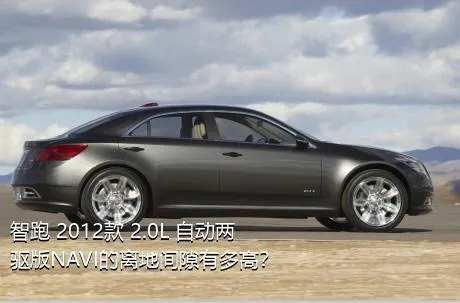 智跑 2012款 2.0L 自动两驱版NAVI的离地间隙有多高？