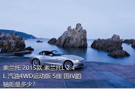 索兰托 2015款 索兰托L 2.4L 汽油4WD运动版 5座 国IV的轴距是多少？