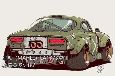 马勒（MAHLE）LA1073空调滤清器多少钱？