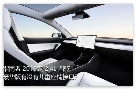 指南者 2013款 2.4L 四驱豪华版有没有儿童座椅接口？