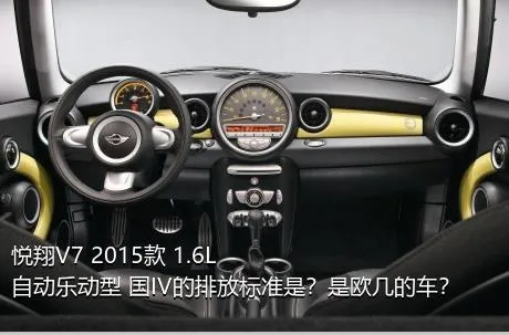 悦翔V7 2015款 1.6L 自动乐动型 国IV的排放标准是？是欧几的车？