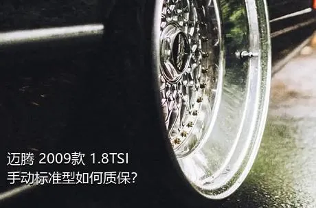 迈腾 2009款 1.8TSI 手动标准型如何质保？