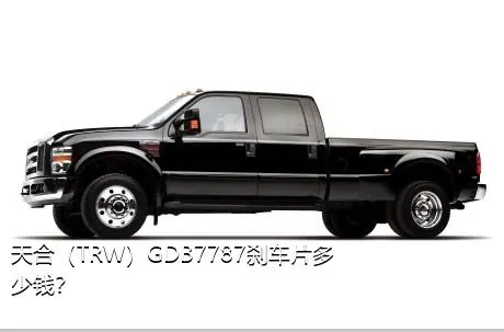 天合（TRW）GDB7787刹车片多少钱？