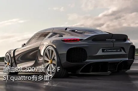 奥迪R8 2007款 4.2 FSI quattro有多重？