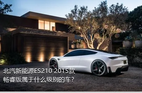 北汽新能源ES210 2015款 畅睿版属于什么级别的车？