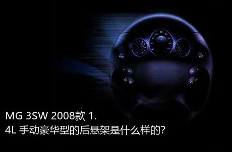 MG 3SW 2008款 1.4L 手动豪华型的后悬架是什么样的？