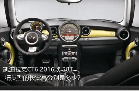 凯迪拉克CT6 2016款 28T 精英型的长宽高分别是多少？